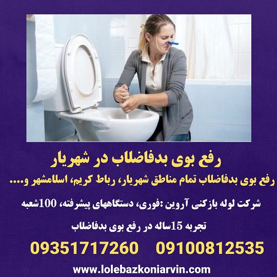 رفع بوی بد فاضلاب شهریار-شرکت لوله بازکنی آروین